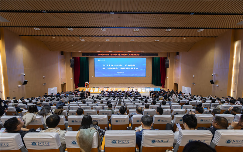 2025年“校友回归”暨“校城融合”高质量发展大会现场。江汉大学供图