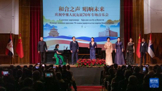 10月21日，在塞尔维亚首都贝尔格莱德的科拉拉茨音乐厅，中国中央歌剧院的音乐家在“和合之声 唱响未来——庆祝中塞人民友谊70年音乐会”上表演。新华社发（王韡摄）