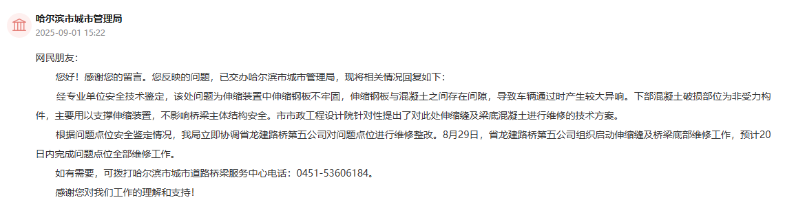 哈尔滨市城市管理局通过人民网“领导留言板”回复截图。