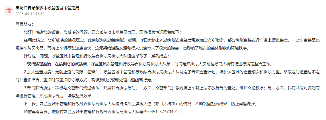 哈尔滨市呼兰区城市管理局通过人民网“领导留言板”回复截图。