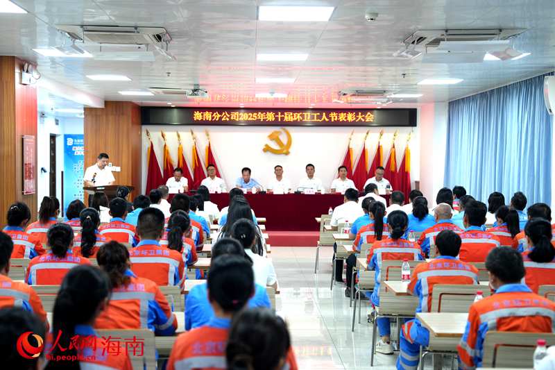北京环境有限公司海南分公司2025年第十届环卫工人节先进表彰大会现场。人民网记者 符武平摄